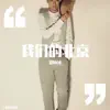 Zheng Bing Bing & 唐寅 - 我们的北京 - Single